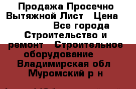 Продажа Просечно-Вытяжной Лист › Цена ­ 26 000 - Все города Строительство и ремонт » Строительное оборудование   . Владимирская обл.,Муромский р-н